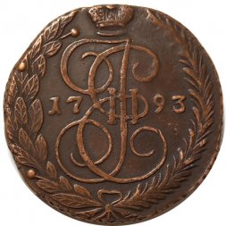 5 копеек 1793 год ЕМ Екатерина II (1762 - 1796) - XF