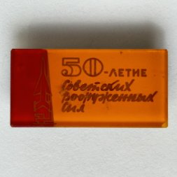 Значок. 50 лет Советских Вооруженных сил