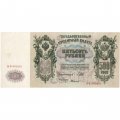 РСФСР 500 рублей 1912 год - серии БА-ГУ - Шипов - А.Былинский - VF+