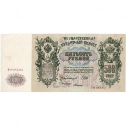 РСФСР 500 рублей 1912 год - серии БА-ГУ - Шипов - А.Былинский - VF+