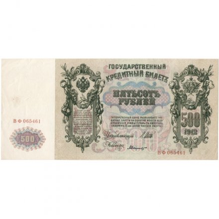 РСФСР 500 рублей 1912 год - серии БА-ГУ - Шипов - А.Былинский - VF+