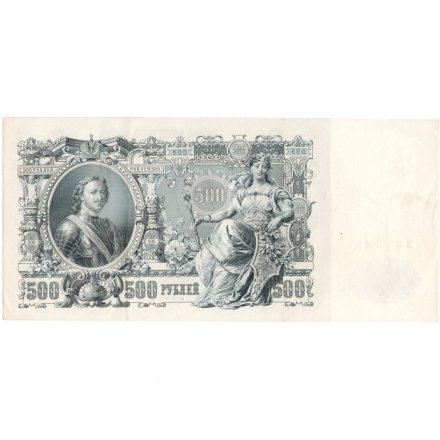 РСФСР 500 рублей 1912 год - серии БА-ГУ - Шипов - А.Былинский - VF+