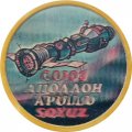 Значок СССР Союз Аполлон Ø - 57 мм