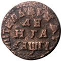 Денга 1713 год Пётр I (1699 - 1725) - VF