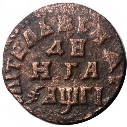 Денга 1713 год Пётр I (1699 - 1725) - VF