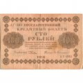 РСФСР 100 рублей 1918 год - Евг.Гейльман - VF