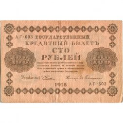 РСФСР 100 рублей 1918 год - Евг.Гейльман - VF