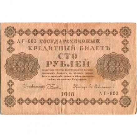 РСФСР 100 рублей 1918 год - Евг.Гейльман - VF