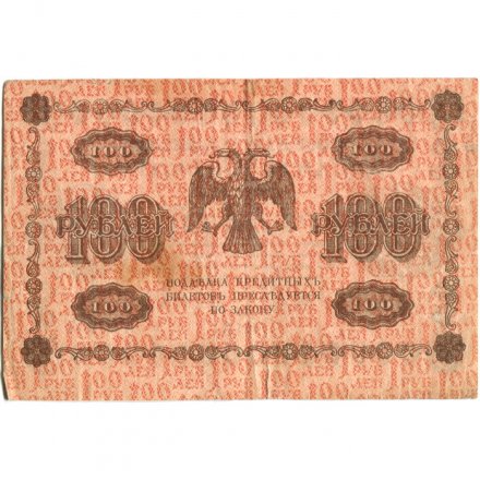 РСФСР 100 рублей 1918 год - Евг.Гейльман - VF
