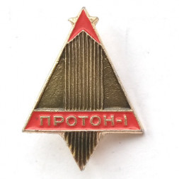 Значок СССР Космос. Протон-1