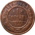 1 копейка 1903 год СПБ Николай II (1894—1917) - VF-