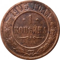 1 копейка 1903 год СПБ Николай II (1894—1917) - VF-