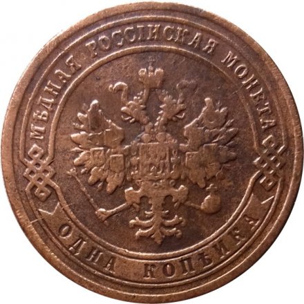 1 копейка 1903 год СПБ Николай II (1894—1917) - VF-