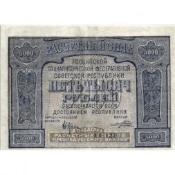 РСФСР 5000 рублей 1921 год - c ошибкой на реверсе (PROLETAPIER) - Порохов - VF+