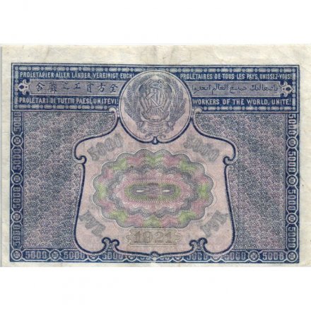 РСФСР 5000 рублей 1921 год - c ошибкой на реверсе (PROLETAPIER) - Порохов - VF+