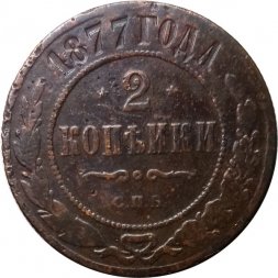 2 копейки 1877 год СПБ Александр II (1855—1881) - F
