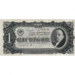 СССР 1 червонец 1937 год - Портрет Ленина. Номинал на языках республик - VF