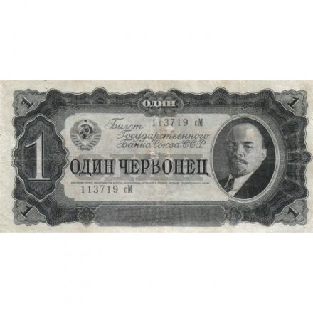 СССР 1 червонец 1937 год - Портрет Ленина. Номинал на языках республик - VF