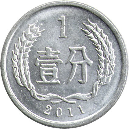 Китай 1 фень 2011 год