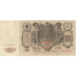 Российская империя 100 рублей 1910 год - Шипов - Овчинников - VF