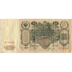 Российская империя 100 рублей 1910 год - Шипов - Овчинников - VF