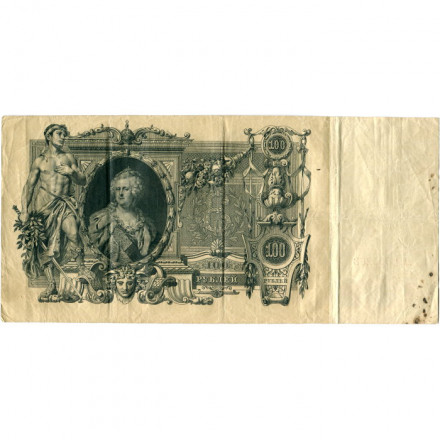 Российская империя 100 рублей 1910 год - Шипов - Овчинников - VF