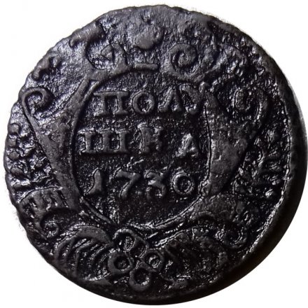 Полушка 1730 год Анна Иоанновна (1730 - 1740) - VF