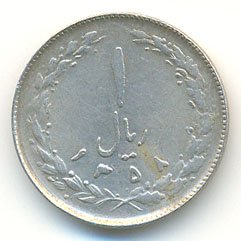 Иран 1 риал 1979 год