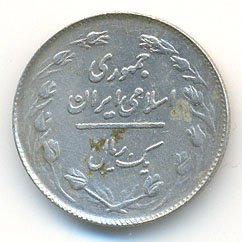 Иран 1 риал 1979 год
