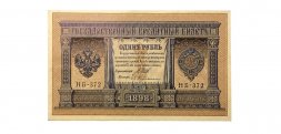 РСФСР 1 рубль 1898 год - серия НБ 1917-1918 годов выпуска - Шипов - Ев гейльман - UNC