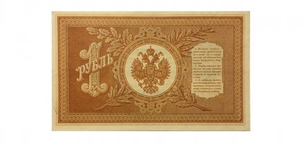 РСФСР 1 рубль 1898 год - серия НБ 1917-1918 годов выпуска - Шипов - Ев гейльман - UNC