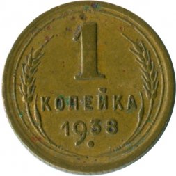 СССР 1 копейка 1938 год - F