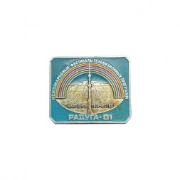 Значок Международный фестиваль телевизионных программ "Радуга-81". Народное творчество