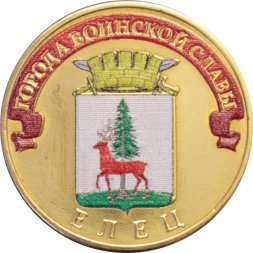 Россия 10 рублей 2011 год - Елец (ГВС) (цветная)