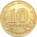 Россия 10 рублей 2011 год - Елец (ГВС) (цветная)