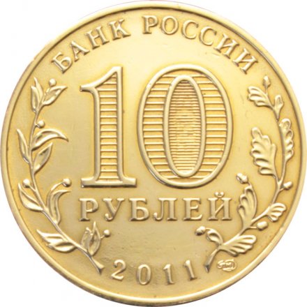 Россия 10 рублей 2011 год - Елец (ГВС) (цветная)