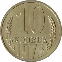СССР 10 копеек 1973 год - UNC