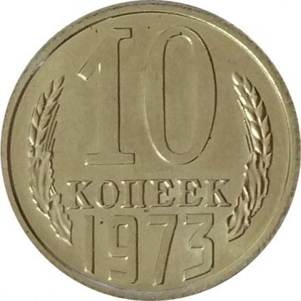СССР 10 копеек 1973 год - UNC