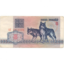 Беларусь 5 рублей 1992 год - Волки. Герб - VF
