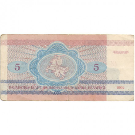 Беларусь 5 рублей 1992 год - Волки. Герб - VF