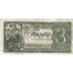 СССР 3 рубля 1938 год - Солдаты VF-