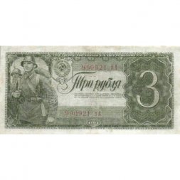 СССР 3 рубля 1938 год - Солдаты VF-