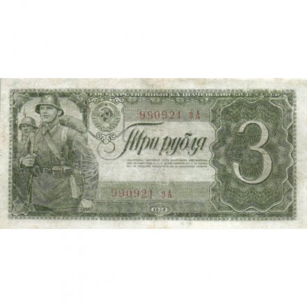 СССР 3 рубля 1938 год - Солдаты VF-