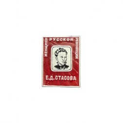 Значок Е. Д. Стасова. Женщины русской революции