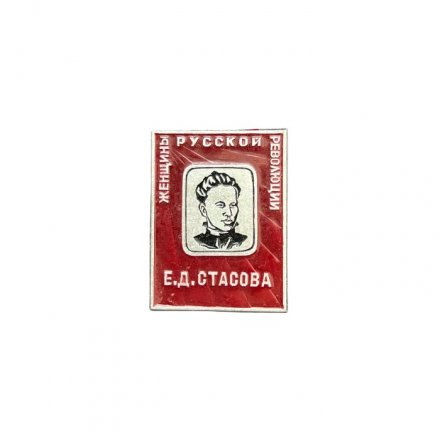 Значок Е. Д. Стасова. Женщины русской революции