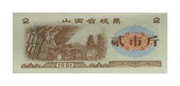 Китай - Рисовые деньги - 2 единицы 1981 год - UNC