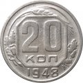 СССР 20 копеек 1948 год - F