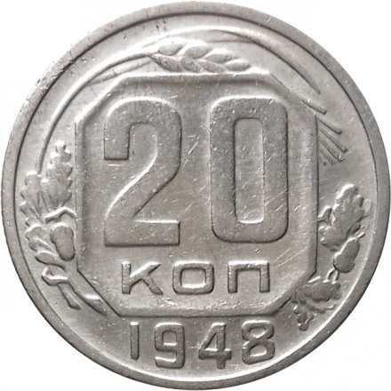 СССР 20 копеек 1948 год - F