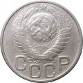 СССР 20 копеек 1948 год - F