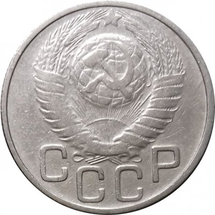 СССР 20 копеек 1948 год - F